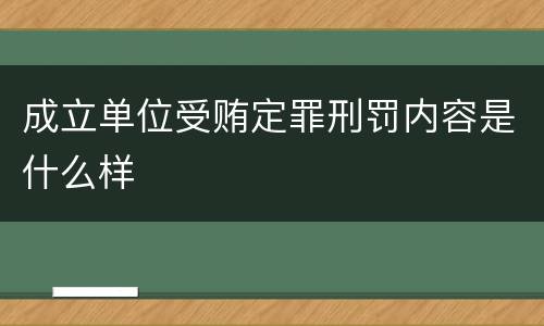 成立单位受贿定罪刑罚内容是什么样