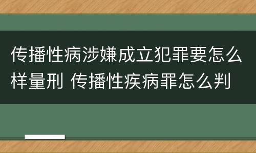 传播性病涉嫌成立犯罪要怎么样量刑 传播性疾病罪怎么判