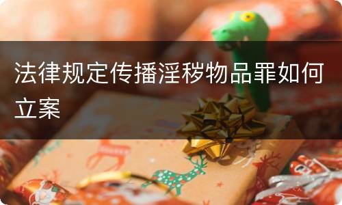 法律规定传播淫秽物品罪如何立案