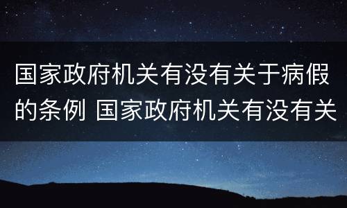 国家政府机关有没有关于病假的条例 国家政府机关有没有关于病假的条例