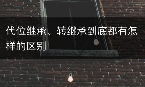 代位继承、转继承到底都有怎样的区别