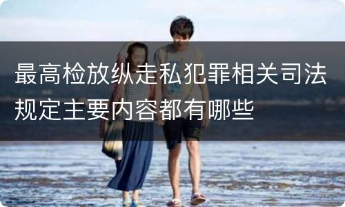 最高检放纵走私犯罪相关司法规定主要内容都有哪些