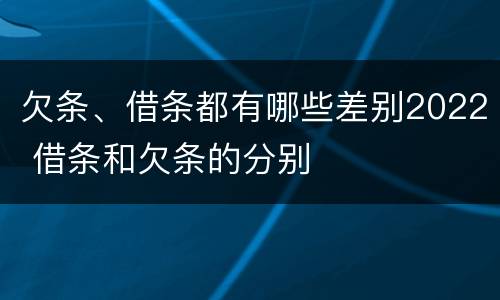欠条、借条都有哪些差别2022 借条和欠条的分别