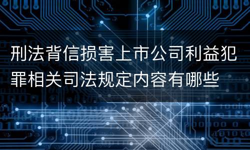 刑法背信损害上市公司利益犯罪相关司法规定内容有哪些