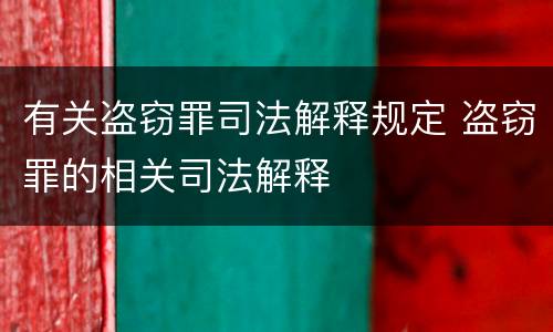 有关盗窃罪司法解释规定 盗窃罪的相关司法解释