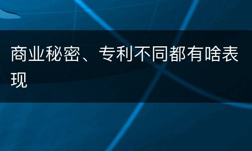 商业秘密、专利不同都有啥表现