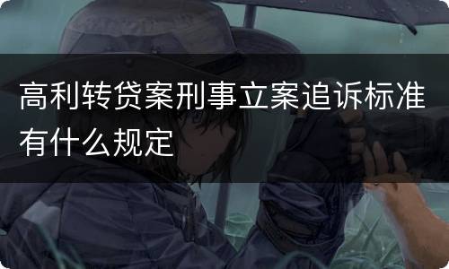 高利转贷案刑事立案追诉标准有什么规定