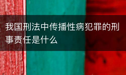 我国刑法中传播性病犯罪的刑事责任是什么