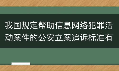 我国规定帮助信息网络犯罪活动案件的公安立案追诉标准有什么规定