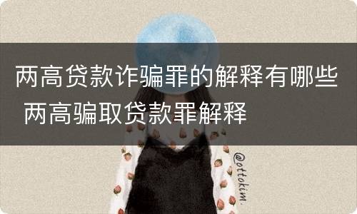 两高贷款诈骗罪的解释有哪些 两高骗取贷款罪解释
