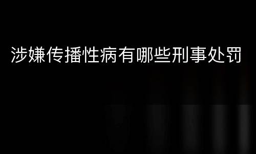 涉嫌传播性病有哪些刑事处罚