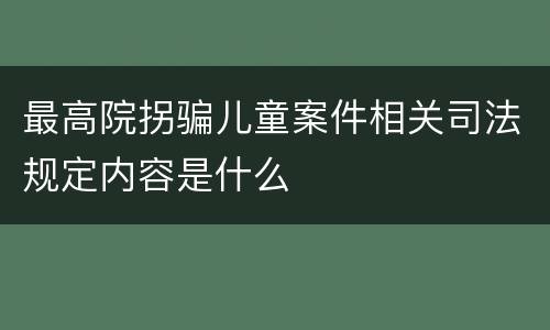 最高院拐骗儿童案件相关司法规定内容是什么