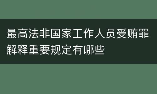 最高法非国家工作人员受贿罪解释重要规定有哪些