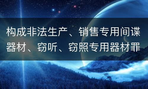 构成非法生产、销售专用间谍器材、窃听、窃照专用器材罪既遂会如何追究责任