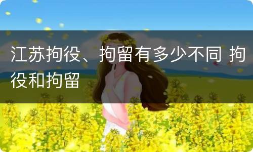 江苏拘役、拘留有多少不同 拘役和拘留