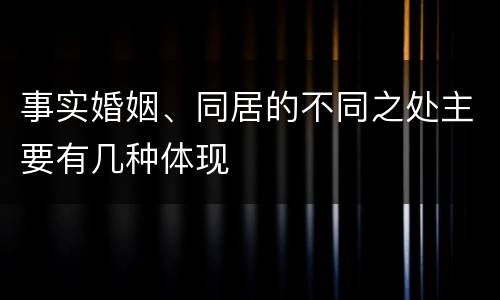 事实婚姻、同居的不同之处主要有几种体现