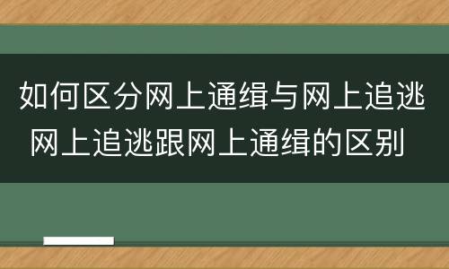 如何区分网上通缉与网上追逃 网上追逃跟网上通缉的区别