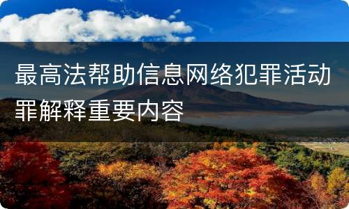最高法帮助信息网络犯罪活动罪解释重要内容