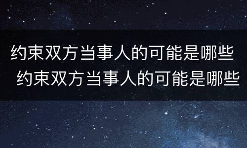 约束双方当事人的可能是哪些 约束双方当事人的可能是哪些因素