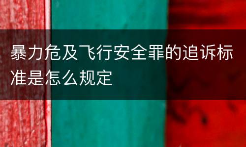 暴力危及飞行安全罪的追诉标准是怎么规定