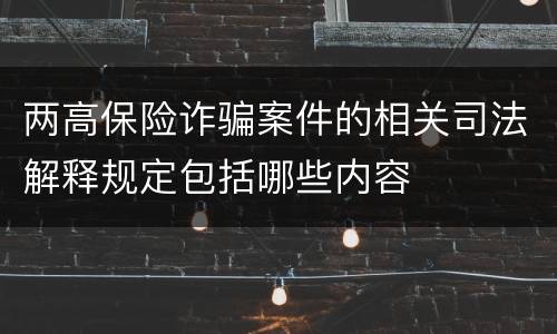 两高保险诈骗案件的相关司法解释规定包括哪些内容