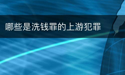 哪些是洗钱罪的上游犯罪