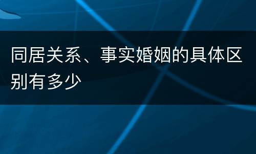同居关系、事实婚姻的具体区别有多少