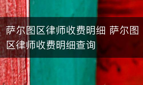 萨尔图区律师收费明细 萨尔图区律师收费明细查询