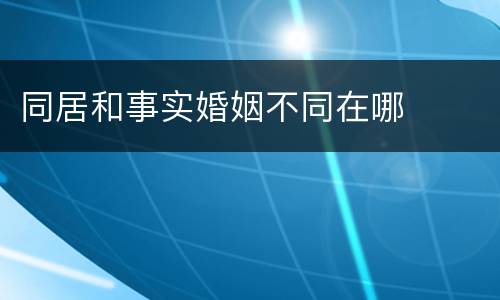 同居和事实婚姻不同在哪