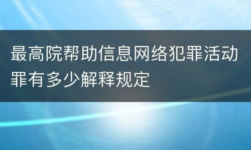 最高院帮助信息网络犯罪活动罪有多少解释规定