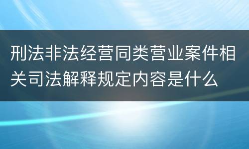 刑法非法经营同类营业案件相关司法解释规定内容是什么