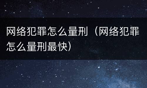 网络犯罪怎么量刑（网络犯罪怎么量刑最快）