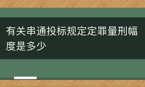 有关串通投标规定定罪量刑幅度是多少