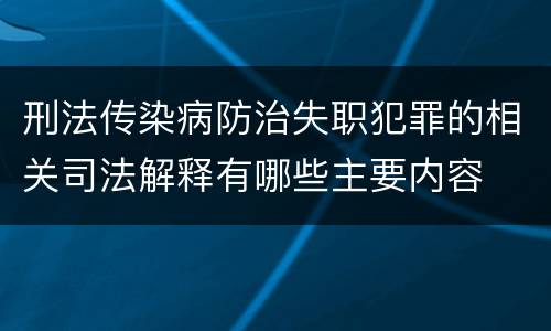 刑法传染病防治失职犯罪的相关司法解释有哪些主要内容