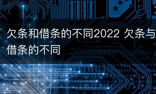 欠条和借条的不同2022 欠条与借条的不同