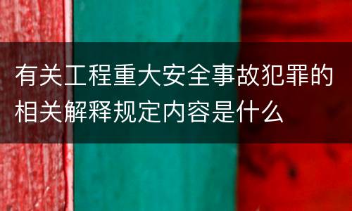 有关工程重大安全事故犯罪的相关解释规定内容是什么