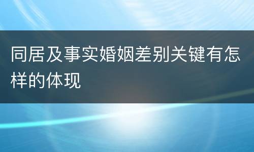 同居及事实婚姻差别关键有怎样的体现