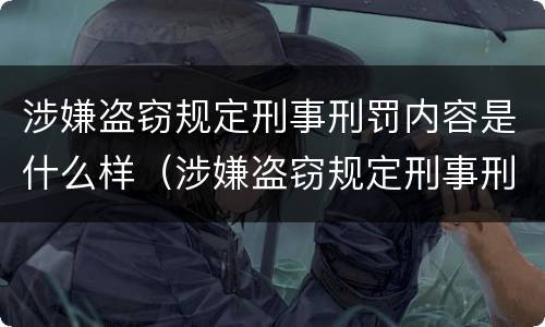 涉嫌盗窃规定刑事刑罚内容是什么样（涉嫌盗窃规定刑事刑罚内容是什么样的）