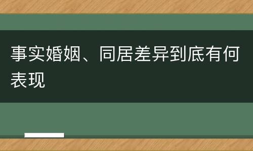 事实婚姻、同居差异到底有何表现