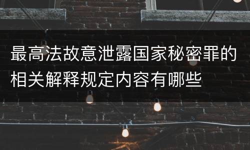最高法故意泄露国家秘密罪的相关解释规定内容有哪些
