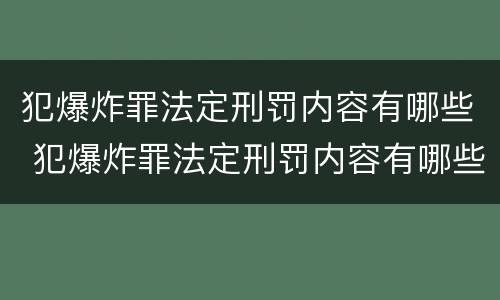 犯爆炸罪法定刑罚内容有哪些 犯爆炸罪法定刑罚内容有哪些规定