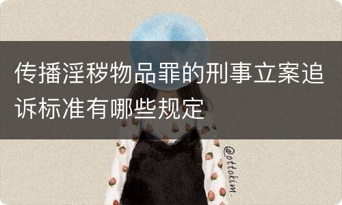 传播淫秽物品罪的刑事立案追诉标准有哪些规定