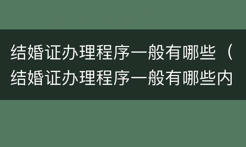结婚证办理程序一般有哪些（结婚证办理程序一般有哪些内容）