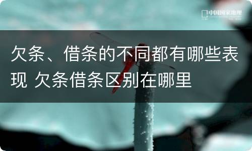 欠条、借条的不同都有哪些表现 欠条借条区别在哪里