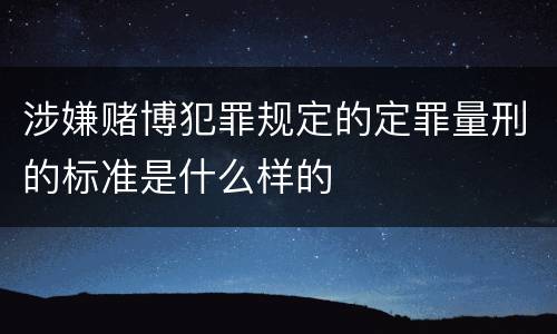 涉嫌赌博犯罪规定的定罪量刑的标准是什么样的