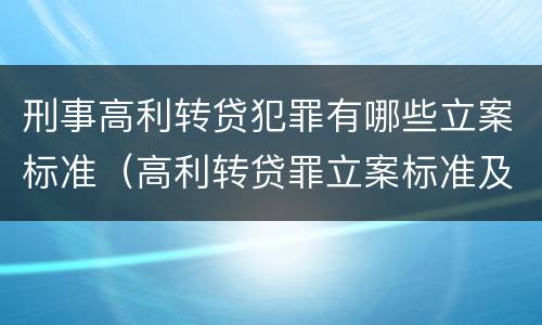 刑事高利转贷犯罪有哪些立案标准（高利转贷罪立案标准及量刑）