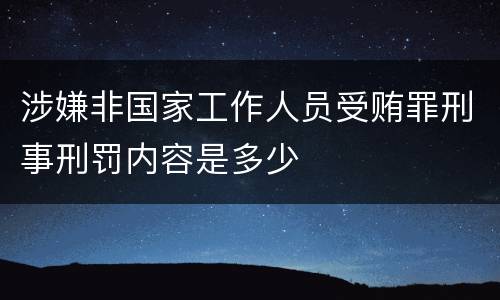 涉嫌非国家工作人员受贿罪刑事刑罚内容是多少
