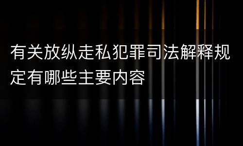 有关放纵走私犯罪司法解释规定有哪些主要内容