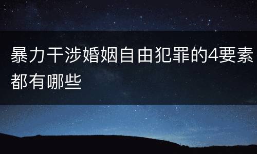 暴力干涉婚姻自由犯罪的4要素都有哪些