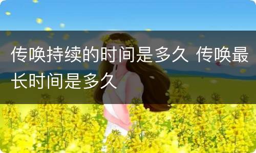 传唤持续的时间是多久 传唤最长时间是多久